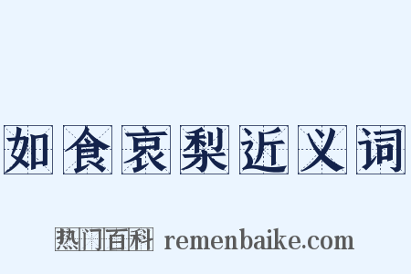 如食哀梨近义词是什么意思的图片